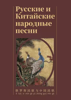 Русские и Китайские народные песни /