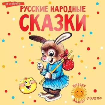 Русские народные сказки