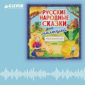 Русские народные сказки для малышей. Сборник аудиоспектаклей