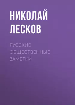 Русские общественные заметки