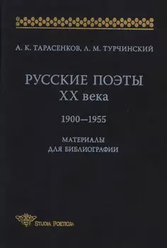 Русские поэты XX века. 1900-1955. Материалы для библиографий