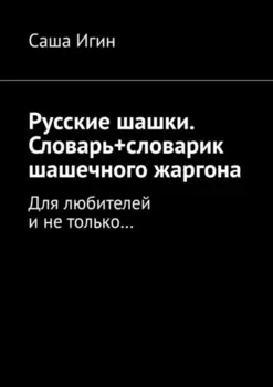 Русские шашки. Словарь+словарик шашечного жаргона. Для любителей и не только…