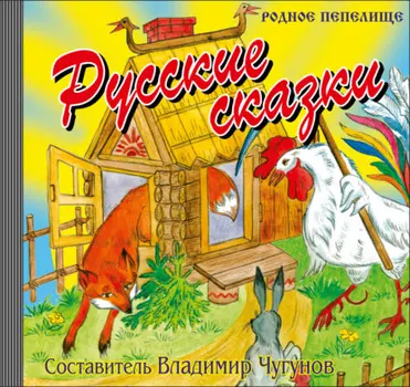 Русские сказки