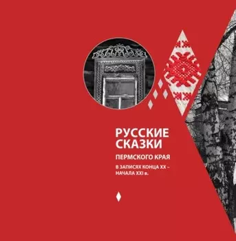Русские сказки Пермского края в записях конца XX – начала XXI в.