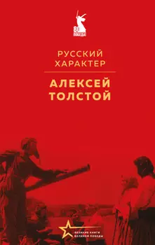 Русский характер