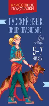 Русский язык. Пиши правильно. 5-9 классы