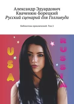 Русский сценарий для Голливуда. Библиотека приключений. Том 2