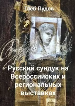 Русский сундук на Всероссийских и региональных выставках