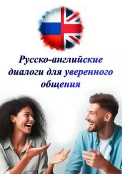 Русско-английские диалоги для уверенного общения