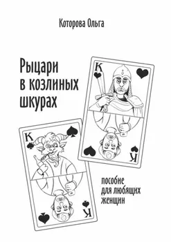 Рыцари в козлиных шкурах. Пособие для любящих женщин