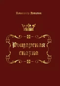 Рыцарская сказка