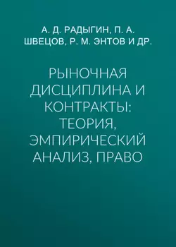 Рыночная дисциплина и контракты: теория, эмпирический анализ, право