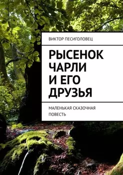 Рысенок Чарли и его друзья. Маленькая сказочная повесть