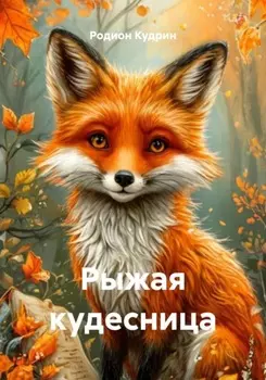 Рыжая кудесница