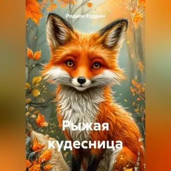 Рыжая кудесница