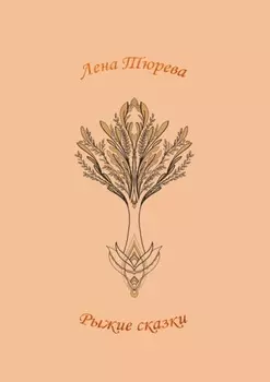 Рыжие сказки