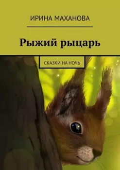 Рыжий рыцарь. Сказки на ночь