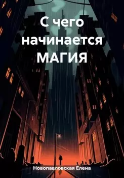 С чего начинается магия