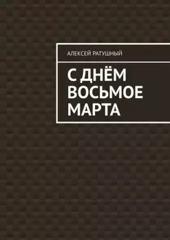 С Днём Восьмое марта