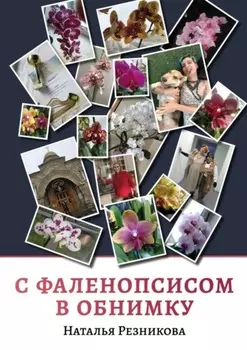 С фаленопсисом в обнимку