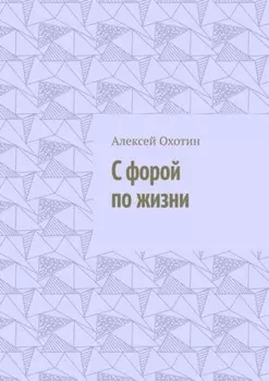 С форой по жизни
