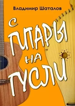 С гитары на гусли. Серия «Играем на русских гуслях»