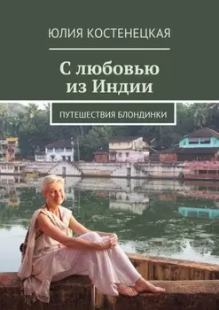 С любовью из Индии. Путешествия блондинки