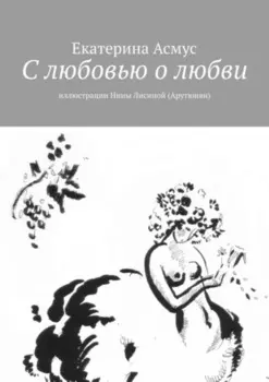 С любовью о любви. Иллюстрации Нины Лисиной (Арутюнян)