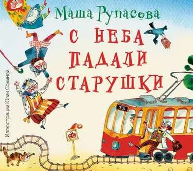С неба падали старушки
