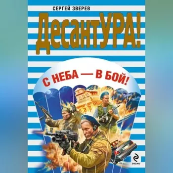 С неба – в бой!