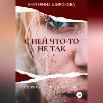 С ней что-то не так