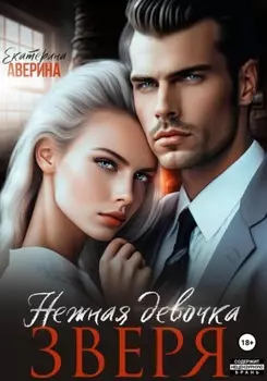 (С)нежная девочка Зверя