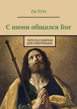 С ними общался Бог. Пересказ Библии для неверующих