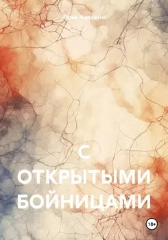 С ОТКРЫТЫМИ БОЙНИЦАМИ