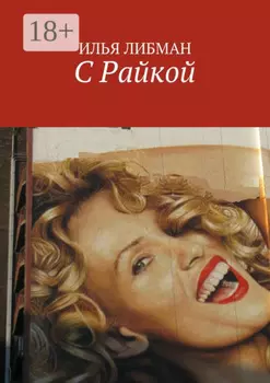 С Райкой