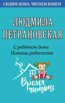 С ребенком дома. Помощь родителям