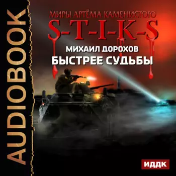 S-T-I-K-S. Быстрее судьбы