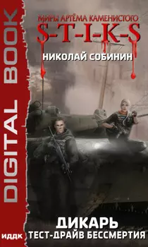 S-T-I-K-S. Дикарь. Книга 2. Тест-драйв бессмертия