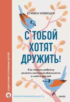С тобой хотят дружить! Как помочь ребенку развить коммуникабельность и найти друзей