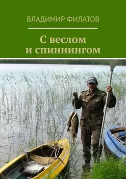 С веслом и спиннингом
