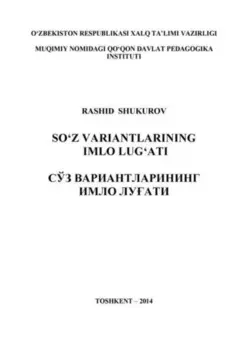 Сўз вариантларининг имло луати