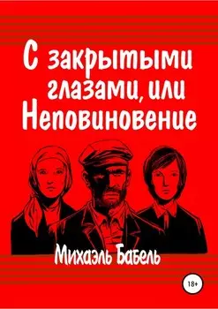 С закрытыми глазами, или Неповиновение