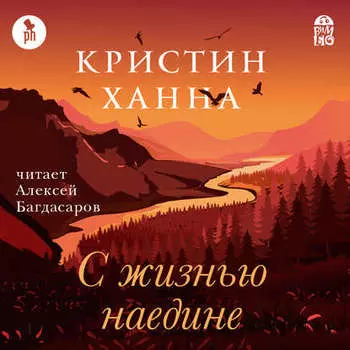 С жизнью наедине