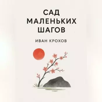 Сад маленьких шагов