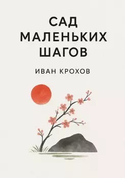 Сад маленьких шагов