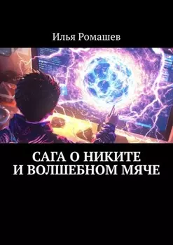 Сага о Никите и волшебном мяче