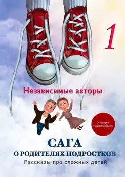 Сага о родителях подростков. Рассказы про сложных детей