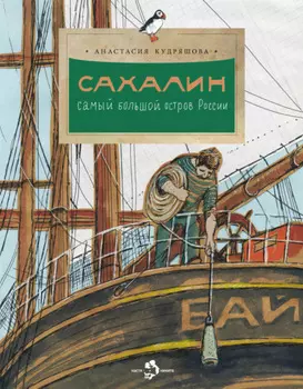 Сахалин. Самый большой остров России