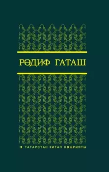 Сайланма срлр. 1 т. / Избранные произведения. Т. 1