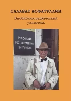 Салават Асфатуллин. Биобиблиографический указатель. 6-е, доп. изд.